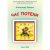 Зайцев А. Час потехи.